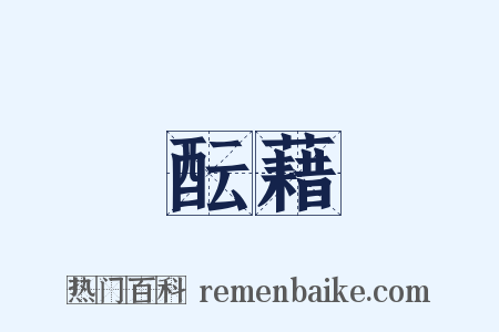 酝藉是什么意思的图片